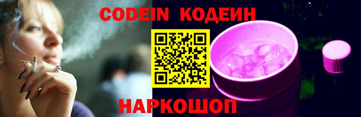 Codein Purple Drank  Вход с VPN  Кодеиновый сироп Lean напиток Lean (лин)  Сафоново 